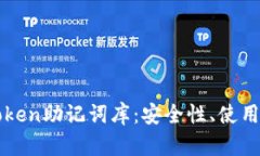 : 深入了解imToken助记词库：安全性、使用方法与