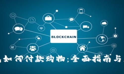 数字钱包如何付款购物：全面指南与应用技巧