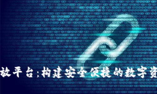 区块链钱包开放平台：构建安全便捷的数字资产管理新生态