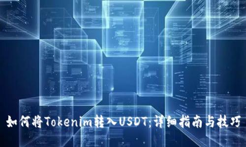 如何将Tokenim转入USDT：详细指南与技巧