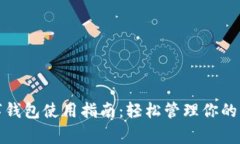 华为数字钱包使用指南：轻松管理你的日常支付