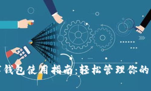 华为数字钱包使用指南：轻松管理你的日常支付