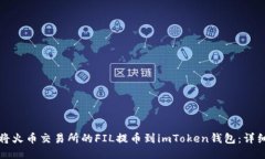 如何将火币交易所的FIL提币到imToken钱包：详细指