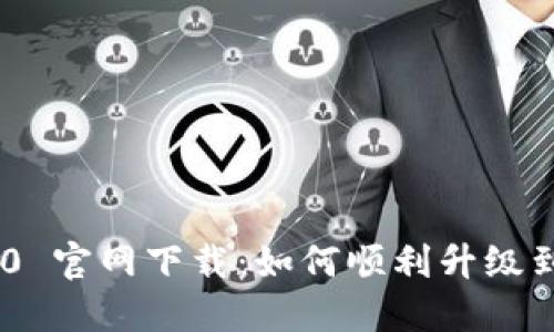 imToken 2.0 官网下载：如何顺利升级到 3.0 版本？