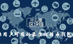 2023年大陆用户可用的最佳比特币钱包iOS应用推荐