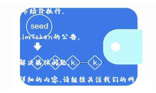 关于您的请求，我将提供一个相关的、关键词和内容概要来帮助您理解如何激活imToken。由于要求的字符限制，我将分段提供内容。


  如何成功激活imToken钱包，快速获取加密资产 / 

关键词：
 guanjianci imToken, 钱包激活, 加密资产, 数字货币 /guanjianci 

内容概述：
imToken是一款广受欢迎的数字货币钱包，方便用户管理和交易各种加密资产。本文将详细介绍如何激活imToken钱包，包括下载、设置、保护资产以及后续的使用技巧。此外，我们将回答一些相关问题，以帮助用户更好地理解和使用imToken。

一、什么是imToken钱包
imToken是一款多功能的数字货币钱包，允许用户存储、接收和发送多种加密货币。它也集成了去中心化交易所、DeFi应用等服务，使得用户可以更便捷地管理他们的数字资产。

1.1 imToken的主要特点
imToken不仅支持多种主流加密货币，还具备安全性高、操作简单等优点。用户可以通过手机应用轻松实现加密货币的交易，确保了资产的流动性与安全性。

1.2 为何选择imToken
选择imToken的理由包括其用户友好的界面，以及强大的功能和广泛的支持。无论是新手还是专业用户，都能在imToken中找到所需的功能。

二、如何下载并安装imToken
激活imToken的第一步是下载并安装该应用。用户可以通过以下步骤进行操作：

2.1 访问官方渠道
请确保您从imToken的官方网站或官方应用商店（Apple App Store或Google Play Store）下载。避免通过非官方渠道下载，以确保安全。

2.2 完成下载安装
根据您的手机操作系统，点击下载按钮，完成安装后打开应用。在初次使用时，需允许应用访问您的网络和其他必要权限。

三、imToken钱包的激活步骤
成功安装后，接下来是激活您的imToken钱包。以下是详细步骤：

3.1 创建新钱包
点击“创建新钱包”，系统会引导您设置钱包名称、密码等信息。请务必记录下您的助记词和私钥，妥善保存。

3.2 备份您的助记词
在创建过程中，您会生成一组助记词。务必将其备份到安全的地方，它是恢复钱包的关键。

四、如何保护您的imToken钱包资产
在拥有imToken后，保护资产的安全性是每个用户的首要任务。以下是几条建议：

4.1 设置复杂密码
使用强密码保护您的钱包，避免使用简单的数字或字母组合。确保密码具有一定的复杂性，包括大小写字母、数字和特殊字符。

4.2 定期更新安全设置
定期检查您的安全设置，更新密码和个人信息，以降低被盗的风险。

五、imToken的其他功能介绍
除了基本的资产存储与转账，imToken还提供了其他众多功能：

5.1 去中心化交易
用户可以利用imToken进行去中心化交易，无需中介，交易费用通常较低且快速。

5.2 参与DeFi项目
用户可以通过imToken参与多个去中心化金融项目，赚取收益、借贷和流动性挖矿等。

六、常见问题解答
以下是一些关于imToken钱包的常见问题。

Q1: 如果我忘记了助记词该怎么办？
如果您忘记了助记词，您将无法访问您的imToken钱包。务必在设置时将其备份并保存在安全的地方。如果唯一的访问方式的助记词丢失，可能会导致资金不可恢复。

Q2: 怎么确保钱包的安全性？
确保您的手机上安装了最新的安全软件，避免在公共WiFi下进行交易，及时更新imToken的应用程序。

Q3: 如何进行数字货币交易？
用户可以通过imToken应用的“交易”功能，选择需要交换的货币，输入金额并确认交易，系统会根据当前市场价执行。

Q4: imToken支持哪些加密货币？
imToken支持多种主流加密货币，包括以太坊、比特币、USDT等，具体支持的币种会随时更新，用户应关注imToken的公告。

Q5: 如果遇到问题如何联系支持团队？
用户可以在imToken的帮助中心找到常见问题的解答，也可以通过官方渠道联系客服，获取技术支持或解决具体问题。

以上为关于如何激活imToken钱包的完整概述及常见问题解答。希望能对用户有所帮助！如果您需要更详细的内容，请继续关注我们的网站，或向我们提出具体问题。