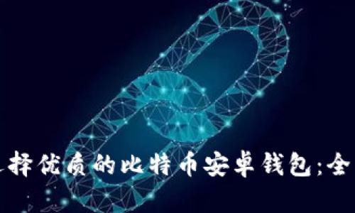 如何选择优质的比特币安卓钱包：全面指南