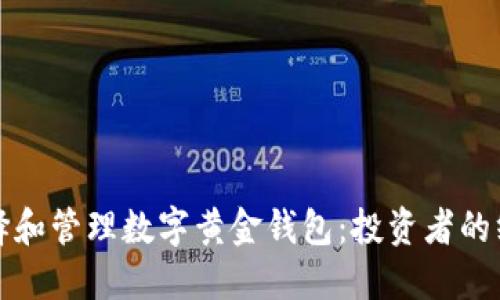 如何选择和管理数字黄金钱包：投资者的终极指南