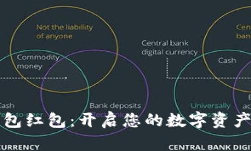 龙港数字钱包红包：开启您的数字资产管理新篇章