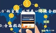 关于“怎么导入Tokenim 2.0”的主题，以下是一个适