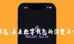 数币钱包：未来数字钱包的演变与重要性
