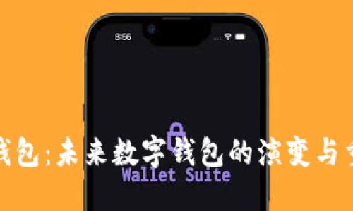 数币钱包：未来数字钱包的演变与重要性