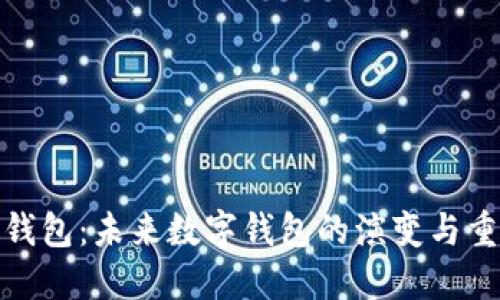 数币钱包：未来数字钱包的演变与重要性