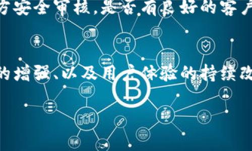 由于技术限制，我无法直接生成图片，但我可以为您提供有关区块链钱包开发的描述和信息，帮助您理解该主题。如果您有某个特定的需求或者想知道关于区块链钱包开发的哪些方面，请告诉我，我可以提供详细的文字内容。

### 区块链钱包开发概述

区块链钱包是与区块链网络交互的工具，它允许用户存储、发送和接收加密数字货币，如比特币和以太坊等。钱包可以是软件的，也可以是硬件的，有些是在线的，有些则是离线的。

1. **钱包类型**：
   - **热钱包**：连接到互联网，方便交易但安全性较低。
   - **冷钱包**：离线存储，加密货币相对安全，但不便于频繁交易。
   
2. **开发要点**：
   - **用户界面(UI)**：简洁、易用，能够满足用户需求。
   - **安全性**：包括私钥管理、加密技术等。
   - **多币种支持**：支持多种加密货币的交易和存储。
   - **交易功能**：支持快速转账、接收和查看交易历史。

### 关键词
区块链钱包开发, 加密货币, 钱包类型, 安全性/guanjianci

### 相关问题

1. 如何选择合适的区块链钱包类型？
选择区块链钱包的类型是非常重要的决策，取决于用户的需求和使用场景。热钱包通常适合日常交易，因为它们可以快速访问资金。而冷钱包则更适合长期投资，因为它们提供更高的安全性。理解各自的优缺点，用户可以做出明智的选择。此外，考虑到可能的安全隐患，使用热钱包时，完善的安全措施是必不可少的。

2. 区块链钱包的安全性如何提升？
对于开发区块链钱包而言，安全性是最首要的任务。开发团队应当实现高阶的安全协议，包括多重签名认证、加密存储私钥、定期安全审计等。此外，用户必须接受安全的使用习惯，如定期更改密码、不共享私钥、启用双因素认证等，从而减少安全隐患。

3. 开发区块链钱包需要哪些技术？
开发区块链钱包需要掌握多种技术，包括但不限于：区块链的基础知识、合约编写、加密算法、API设计、前端和后端开发技能。开发者需要精通JavaScript、Python或相应的开发框架，以便创建出满足用户需求的高效程序。此外，了解不同区块链平台的架构和工作机制也是必要的。

4. 投资者如何评估区块链钱包的可靠性？
投资者评估区块链钱包的可靠性时，应关注多个方面，包括钱包提供商的背景、用户评论、以及钱包的安全性设计等。查看该钱包是否已经过第三方安全审核，是否有良好的客户服务，以及更新频率等，这些都是判断其可靠性的重要依据。同时，了解交易手续费、支持的币种、以及是否提供恢复功能等，也是评估的重要规范。

5. 区块链钱包的市场前景和趋势如何？
区块链钱包的市场前景广阔，随着加密货币、区块链技术的普及，越来越多的人参与其中。当前趋势包括但不限于钱包的多功能化、去中心化功能的增强、以及用户体验的持续改善。未来，随着技术发展，可能会出现更多新型的钱包，满足用户日益增长的需求，从而推动行业进一步发展。

以上是关于区块链钱包开发的简要说明以及相关问题的详细探讨。您可以选择进一步深入某个特定问题或主题，我会在相关领域进行详细扩展。