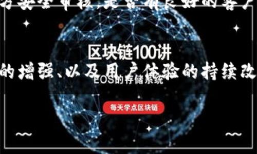 由于技术限制，我无法直接生成图片，但我可以为您提供有关区块链钱包开发的描述和信息，帮助您理解该主题。如果您有某个特定的需求或者想知道关于区块链钱包开发的哪些方面，请告诉我，我可以提供详细的文字内容。

### 区块链钱包开发概述

区块链钱包是与区块链网络交互的工具，它允许用户存储、发送和接收加密数字货币，如比特币和以太坊等。钱包可以是软件的，也可以是硬件的，有些是在线的，有些则是离线的。

1. **钱包类型**：
   - **热钱包**：连接到互联网，方便交易但安全性较低。
   - **冷钱包**：离线存储，加密货币相对安全，但不便于频繁交易。
   
2. **开发要点**：
   - **用户界面(UI)**：简洁、易用，能够满足用户需求。
   - **安全性**：包括私钥管理、加密技术等。
   - **多币种支持**：支持多种加密货币的交易和存储。
   - **交易功能**：支持快速转账、接收和查看交易历史。

### 关键词
区块链钱包开发, 加密货币, 钱包类型, 安全性/guanjianci

### 相关问题

1. 如何选择合适的区块链钱包类型？
选择区块链钱包的类型是非常重要的决策，取决于用户的需求和使用场景。热钱包通常适合日常交易，因为它们可以快速访问资金。而冷钱包则更适合长期投资，因为它们提供更高的安全性。理解各自的优缺点，用户可以做出明智的选择。此外，考虑到可能的安全隐患，使用热钱包时，完善的安全措施是必不可少的。

2. 区块链钱包的安全性如何提升？
对于开发区块链钱包而言，安全性是最首要的任务。开发团队应当实现高阶的安全协议，包括多重签名认证、加密存储私钥、定期安全审计等。此外，用户必须接受安全的使用习惯，如定期更改密码、不共享私钥、启用双因素认证等，从而减少安全隐患。

3. 开发区块链钱包需要哪些技术？
开发区块链钱包需要掌握多种技术，包括但不限于：区块链的基础知识、合约编写、加密算法、API设计、前端和后端开发技能。开发者需要精通JavaScript、Python或相应的开发框架，以便创建出满足用户需求的高效程序。此外，了解不同区块链平台的架构和工作机制也是必要的。

4. 投资者如何评估区块链钱包的可靠性？
投资者评估区块链钱包的可靠性时，应关注多个方面，包括钱包提供商的背景、用户评论、以及钱包的安全性设计等。查看该钱包是否已经过第三方安全审核，是否有良好的客户服务，以及更新频率等，这些都是判断其可靠性的重要依据。同时，了解交易手续费、支持的币种、以及是否提供恢复功能等，也是评估的重要规范。

5. 区块链钱包的市场前景和趋势如何？
区块链钱包的市场前景广阔，随着加密货币、区块链技术的普及，越来越多的人参与其中。当前趋势包括但不限于钱包的多功能化、去中心化功能的增强、以及用户体验的持续改善。未来，随着技术发展，可能会出现更多新型的钱包，满足用户日益增长的需求，从而推动行业进一步发展。

以上是关于区块链钱包开发的简要说明以及相关问题的详细探讨。您可以选择进一步深入某个特定问题或主题，我会在相关领域进行详细扩展。