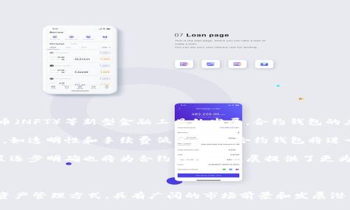   数字货币自带的合约钱包：未来金融的新趋势 / 

 guanjianci 数字货币, 合约钱包, 加密资产, 区块链技术 /guanjianci 

---

数字货币自带的合约钱包：未来金融的新趋势

在当今迅速发展的金融环境中，数字货币已经从一个新兴的金融工具成长为一种能够颠覆传统金融体系的力量。随着区块链技术的普及，许多新的金融产品和服务应运而生。其中，数字货币自带的合约钱包作为一种创新的金融工具，正在引发越来越多的关注。本文将全面解析数字货币自带的合约钱包的概念、功能、优势与应用场景，并探讨它的未来发展趋势。

什么是数字货币自带的合约钱包？

数字货币自带的合约钱包是一种集成了智能合约功能的数字货币钱包。与传统钱包不同，合约钱包不仅能够存储和转移数字资产，还可以执行复杂的自动化交易。智能合约是一种在区块链上运行的合约，它利用代码定义了合约的条款并自动执行合约的内容。这样的合约钱包使得用户在管理和交易数字货币时更加高效和安全。

数字货币合约钱包的主要特性

数字货币合约钱包具有一些显著的特征，让它在众多钱包中脱颖而出：

ul
    listrong自动化交易：/strong 合约钱包能够根据预先设定的条件自动执行交易，例如在达成某一价格时自动买入或卖出数字资产。/li
    listrong更高的安全性：/strong 通过智能合约，用户的资产得到保障，减少了人为干预所带来的风险。/li
    listrong可编程性：/strong 用户可以根据自己的需求定制合约条款，实现个性化的金融服务。/li
    listrong透明性：/strong 所有的交易记录都在区块链上公开保存，用户可以随时查阅，确保透明性和可追溯性。/li
/ul

合约钱包的工作原理

合约钱包的工作原理基于区块链和智能合约技术。当用户创建一个合约钱包时，就实际上在区块链上部署了一个智能合约，合约中包含了用于管理其数字资产的逻辑和规则。这些规则可以是简单的条件语句，也可以是复杂的算法计算。

用户通过合约钱包进行交易时，所有的指令都会被传递到智能合约里，合约会自动判断指令是否能够被执行，并根据合约逻辑执行相应的操作。这种自动化的过程不仅减少了人为错误，而且提高了交易的效率。

数字货币合约钱包的优势

数字货币合约钱包相较于传统的数字货币钱包，具有以下优势：

ul
    listrong运行效率：/strong 由于交易的自动化，合约钱包可以在极短的时间内完成多次交易，适合高频交易者。/li
    listrong降低成本：/strong 自动化的交易过程减少了中介费用，对用户更为经济。/li
    listrong风险控制：/strong 用户可以在合约中设定止损和止盈规则，从而在一定程度上保护资金安全。/li
    listrong创新金融产品：/strong 合约钱包支持的功能多样化，用户可以探索更多的金融产品，如去中心化金融（DeFi）应用。/li
/ul

合约钱包应用场景

合约钱包的应用场景极为广泛，以下是一些典型的应用示例：

ul
    listrong去中心化交易所（DEX）：/strong 合约钱包可以用于去中心化交易所的交易，用户可以在完全控制资金的情况下进行交易。/li
    listrong借贷平台：/strong 用户可以通过合约钱包进行数字资产的借贷，智能合约自动计算利息和还款时间，简化借贷过程。/li
    listrong众筹项目： /strong合约钱包在众筹项目中可以用于自动分配资金和项目收益，有效减少项目运营风险。/li
    listrong保险： /strong用户可以使用合约钱包进行保险合约的管理，智能合约可以在达成保险条款时自动赔付。/li
/ul

数字货币合约钱包的未来发展

数字货币合约钱包的未来发展可能会集中在以下几个方面：

ul
    listrong技术提升：/strong 随着区块链技术的不断创新，合约钱包的功能和性能将进一步提升，支持更复杂的金融产品和服务。/li
    listrong合规性提升：/strong 随着监管政策的逐步明确，合约钱包在合规性上将做出更多调整，以适应不同国家和地区的法律法规。/li
    listrong用户体验改善：/strong 未来的合约钱包将更加注重用户体验，从设计到功能操作都将更加友好和直观。/li
    listrong生态系统建设：/strong 合约钱包的开发者将与更多金融机构和其他平台合作，构建更加完善、丰富的生态系统。/li
/ul

---

接下来，我们将回答一些关于数字货币自带的合约钱包的常见问题。

1. 合约钱包与传统钱包的主要区别是什么？

合约钱包和传统钱包之间的主要区别在于它们的功能和操作方式。传统的钱包主要负责数字货币的存储和转账，它们是被动的，不具备自动交易或合约功能。而合约钱包则集成了智能合约技术，使得其不仅能够存储和转账资产，还可以执行复杂的交易和逻辑。

传统钱包的安全机制通常依赖于私钥管理，而合约钱包则通过智能合约在区块链上进行定义化的规则，从而增加了安全性和可编程性。合约钱包能够根据用户设定的条件自动执行交易，实现自动化和去中心化的财经操作。此外，合约钱包能够在更高的效率里适应市场波动，用户可以设立止损和止盈机制。

例如，在传统钱包中，用户需要手动去执行每一笔交易，而在合约钱包中，用户可以设定好条件（如价格达到某个限制）后，合约会自动执行这些交易。这种自动化大幅提高了交易的效率，也降低了人为错误和市场波动带来的风险。

2. 合约钱包的安全性如何？

合约钱包的安全性相较于传统钱包而言是有优势的，但也并非没有风险。合约钱包安全性主要体现在几个方面：

首先，智能合约用途广泛，但其编写质量直接影响安全性。如果合约编写存在漏洞，黑客可能会利用这些漏洞进行攻击，造成资金损失。因此，合约钱包的安全性取决于开发者的技术水平，以及合约经过的审核和测试。

其次，合约钱包在区块链上执行所有交易，交易记录公开透明。因此，用户可以随时查看合约的执行情况及其背后的代码逻辑，从而验证合约的安全性。

尽管合约钱包可能增加了一定的安全性，但用户仍需谨慎操作。例如，不要将自己的私钥泄露给他人，避免通过不可靠的渠道访问合约钱包。同时，用户也需要注意选择那些经过严格审计合约钱包，以降低被攻击的风险，保护自己的资金安全。

3. 使用合约钱包是否需要专业知识？

虽然合约钱包提供了许多便利的功能和选项，但用户不需要具备深厚的技术背景或专业知识也可以使用。现代合约钱包的用户界面越来越友好，操作步骤也逐步简化，旨在让更多用户能够轻松进入数字资产投资的世界。

不过，了解一些基本的区块链和智能合约知识，用户会更加明白合约钱包的运作方式和其潜在的风险。例如，了解如何设定合约条件、如何合理分配资金以及如何确保安全性等。这些知识可以帮助用户做出更加明智的投资决策，避免在使用过程中出现误操作。

此外，许多合约钱包提供了教程、指导和非正式的学习材料，以帮助用户熟悉合约钱包的功能和使用方法。通过学习和实践，用户可以逐步掌握使用合约钱包的技能，享受其带来的便利与收益。

4. 数字货币合约钱包的使用流程是什么？

使用数字货币合约钱包的流程相对简单，通常可以分为以下几步：

ol
    listrong选择合约钱包：/strong根据自己的需求选择一个合适的合约钱包，考虑其安全性、功能、用户评价等因素。/li
    listrong创建钱包：/strong下载并安装钱包应用，按照指示创建一个新的合约钱包，妥善保管自己的私钥及助记词。/li
    listrong存入资产：/strong将数字资产转入合约钱包，提供资产管理和交易的基础。/li
    listrong设定合约条件：/strong根据自己的交易需求设定合约条件，例如设定止损、止盈或者自动交易条件。/li
    listrong监控合约执行：/strong使用合约钱包的过程中持续监控合约的执行情况，确保达成预设条件时得到执行。/li
    listrong安全退出：/strong完成交易后，确保安全退出合约钱包，避免未授权访问。/li
/ol

5. 市场对合约钱包的未来预期是什么？

市场对合约钱包的未来预期普遍乐观，当前数字货币及区块链技术的逐步普及为合约钱包的发展提供了良好的基础。随着去中心化金融（DeFi）、非同质化代币（NFT）等新型金融工具的发展，合约钱包的应用场景也在不断扩大，市场需求显著增强。

一些业内专家预测，合约钱包的用户日益增加，未来将为普通用户提供更加便捷的金融服务，投资体验。特别是在利用区块链技术解决传统金融中存在的问题，如透明性和手续费低等问题，合约钱包将进一步受到青睐。

同时，随着技术的不断升级，合约钱包的智能合约功能也会变得更加复杂且易用，这将吸引更多普通投资者参与数字资产的管理与交易。此外，各国的监管政策逐步明确也将为合约钱包的发展提供了更为明确的法律框架，进一步消除用户的顾虑，刺激市场需求。

---

通过对数字货币自带的合约钱包的全面解析，我们看到了其如何在现代金融世界中发挥着越来越重要的作用。合约钱包不仅提升了交易的效率，还了用户的资产管理方式，具有广阔的市场前景和发展潜力。随着技术的进步和市场的成熟，合约钱包将无疑成为金融科技领域的重要组成部分。