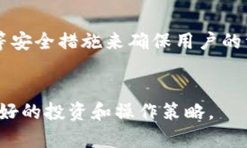 在讨论Tokenim与比特币现金（BCH）的分叉时，首先需要理解一些基本概念以及相关背景信息。

Tokenim是什么？
Tokenim是一个致力于为用户提供便捷的数字资产管理和交易服务的平台。它通常支持各种加密货币的存储、交易以及相关的经济活动。Tokenim的目标是使用户能够轻松管理自己的加密资产，同时享受快速、安全的交易体验。

比特币现金（BCH）的分叉
比特币现金是比特币（BTC）的一种分叉，旨在解决比特币在交易速度和手续费问题上的不足。BCH于2017年8月1日从比特币网络分叉出来，其开发者希望通过增加区块大小来容纳更多的交易，从而提高整个网络的交易处理能力。

在加密货币的生态系统中，分叉是一个常见的现象，主要分为硬分叉和软分叉。硬分叉会导致新链的产生，而软分叉则只会在原有链上做出修改而不影响原链的完整性。

Tokenim是否支持BCH分叉？

Tokenim在其平台上主要支持多种主流加密货币的交易和管理，包括比特币现金（BCH）。但对于是否会支持未来BCH的所谓“分叉”，这取决于多个因素，包括社区的需求、技术可行性以及Tokenim的发展战略。目前没有官方消息确认Tokenim是否会参与或支持BCH的任何新分叉。如果BCH有分叉计划，Tokenim可能会根据用户的需求和市场情况做出调整。


与BCH相关的分叉有哪些？

自从比特币现金（BCH）的出现以来，它也经历了一些分叉，最著名的包括比特币SV（BSV）。在2018年底，BCH社区内部出现了分歧，导致了BCH和BSV的分叉。BSV支持者认为原有的BCH没有坚持中本聪的愿景，而BCH则进一步致力于扩展其基础设施。从那时起，BCH和BSV各自发展出了独立的社区和功能。


Tokenim在不同分叉上的表现如何？

Tokenim在分叉期间的表现通常取决于它对不同分叉链的支持策略。如果Tokenim决定支持某个特定的加密货币分叉，用户通常会在他们的Tokenim账户中接收到额外的代币。这种情况在BCH和BSV分叉中得到了很好的说明。Tokenim会提前向用户公告，确保用户了解他们在分叉过程中应该采取的注意事项。


用户如何在Tokenim上管理他们的BCH资产？

用户在Tokenim平台上管理BCH资产非常简单。首先，用户需要创建一个Tokenim账户并完成身份验证。然后，他们可以将BCH转入他们的Tokenim钱包中。通过Tokenim的界面，用户可以方便地查看他们的资产余额，发起交易以及了解市场动态。Tokenim会确保用户的资产安全，并提供多种服务来交易体验，例如实时价格监控和市场分析。


如何评估Tokenim的安全性和可靠性？

评估Tokenim的安全性可以从多个方面入手，包括其技术架构、用户反馈、合规性以及安全审计报告。Tokenim承诺保护用户数据和资产的安全，可能会使用多重签名、冷存储等安全措施来确保用户的资金不受威胁。此外，用户的反馈和社区的声誉也是评估平台可靠性的重要因素。Tokenim若能保持透明的运营并及时解决用户对安全性的担忧，将在用户中树立更好的信任。


通过对于Tokenim平台、比特币现金及其分叉的深入分析，我们能够了解这两个部分如何相互作用。对于希望在加密货币领域中高效参与的用户，理解这些内容有助于制定更好的投资和操作策略。