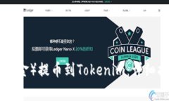 如何将BCH（比特币现金）提币到Tokenim：详细指南