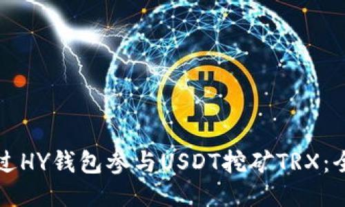 如何通过HY钱包参与USDT挖矿TRX：全面指南