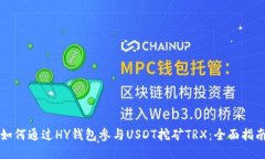 如何通过HY钱包参与USDT挖矿TRX：全面指南