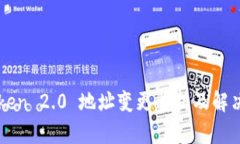 imToken 2.0 地址变更解析及解决方案