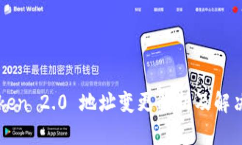 imToken 2.0 地址变更解析及解决方案