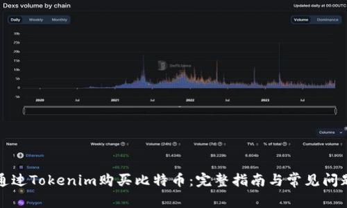 如何通过Tokenim购买比特币：完整指南与常见问题解答