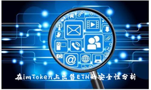 在imToken上出售ETH的安全性分析