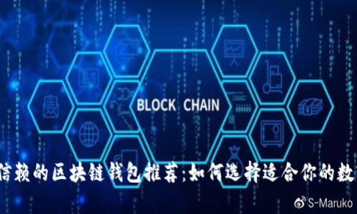 2023年最值得信赖的区块链钱包推荐：如何选择适合你的数字资产存储方案