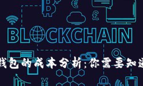 区块链钱包的成本分析：你需要知道的实情
