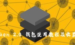 imToken 2.0 钱包使用教程及收益解析