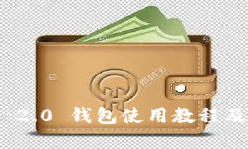 imToken 2.0 钱包使用教程及收益解析