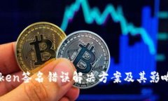 imToken签名错误解决方案及其影响分析