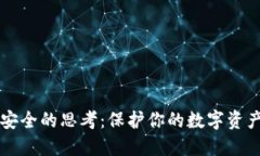 区块链钱包安全的思考：保护你的数字资产的最