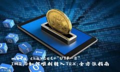 meta charset=＂UTF-8＂IM2.0如何顺利转入TRX：全方位指