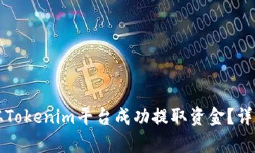 如何从Tokenim平台成功提取资金？详细指南