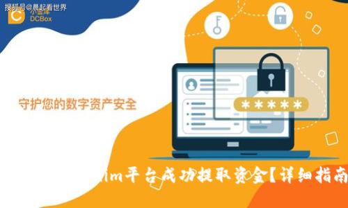 如何从Tokenim平台成功提取资金？详细指南