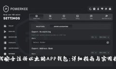 如何安全注册以太坊APP钱包：详细指南与实用技