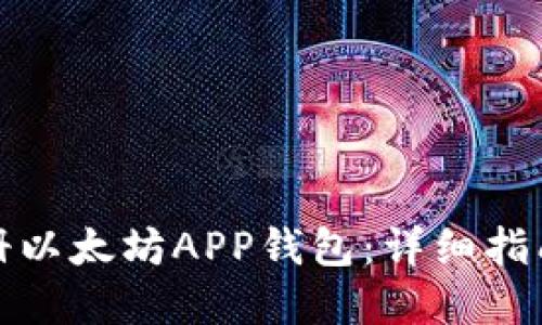如何安全注册以太坊APP钱包：详细指南与实用技巧