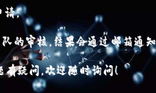 对于如何填写Tokenim记助词，提供以下建议：

1. **注册账户**：首先，在Tokenim平台上创建一个账户。如果已经有账户，请登录。

2. **选择助词类型**：根据你的需求选择要填写的助词类型。Tokenim通常会提供多种助词，如“Minting”（铸币）、“Staking”（质押）等。

3. **输入相关信息**：在相应的字段内填写所需的助词信息。这可能包括但不限于：
   - 项目的名称
   - 代币的符号
   - 总供应量
   - 铸造或质押的详细信息

4. **审查与确认**：填写完成后，仔细检查所有信息的准确性，以确保没有错误。

5. **提交申请**：确定信息无误后，提交你的助词申请。

6. **等待审核**：提交后，通常需要等待Tokenim团队的审核。结果会通过邮箱通知。

如果你对Tokenim的具体功能、操作或任何其他问题有疑问，欢迎随时询问！