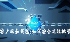 全面解析比特币客户端和钱包：如何安全高效地