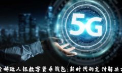 探索邮政人银数字货币钱包：新时代的支付解决