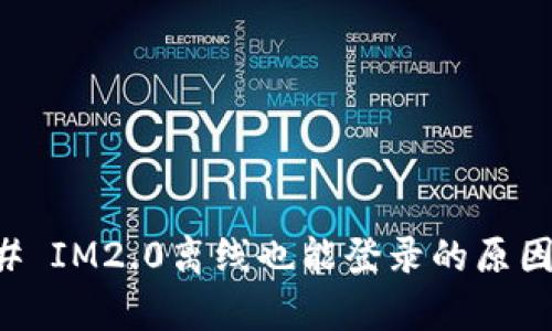 ### IM2.0离线也能登录的原因解析