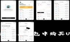 如何在imToken 2.0钱包中购买USDT：详细指南