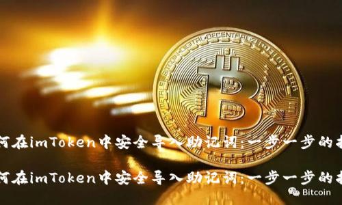 如何在imToken中安全导入助记词：一步一步的指南

如何在imToken中安全导入助记词：一步一步的指南