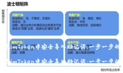 如何在imToken中安全导入助记词：一步一步的指南