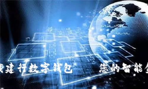 轻松下载建行数字钱包——您的智能金融管家