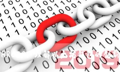 : 探索HRC20: 理解以太坊钱包的创新与未来