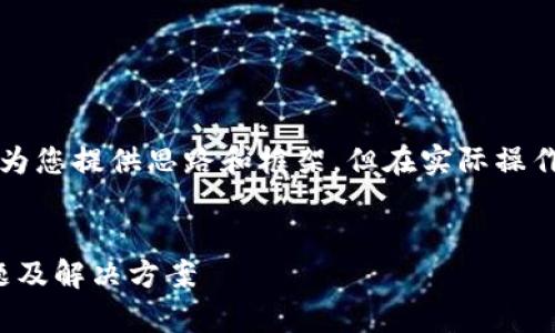 注意：这里是一个示范性回复，旨在为您提供思路和框架，但在实际操作过程中，您可以根据需求改变内容。


深入解析IM 2.0钱包区块拥堵问题及解决方案