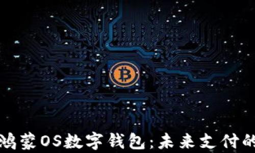 
深入解析鸿蒙OS数字钱包：未来支付的智能选择